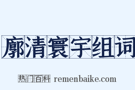廓清寰宇组词是什么意思的图片